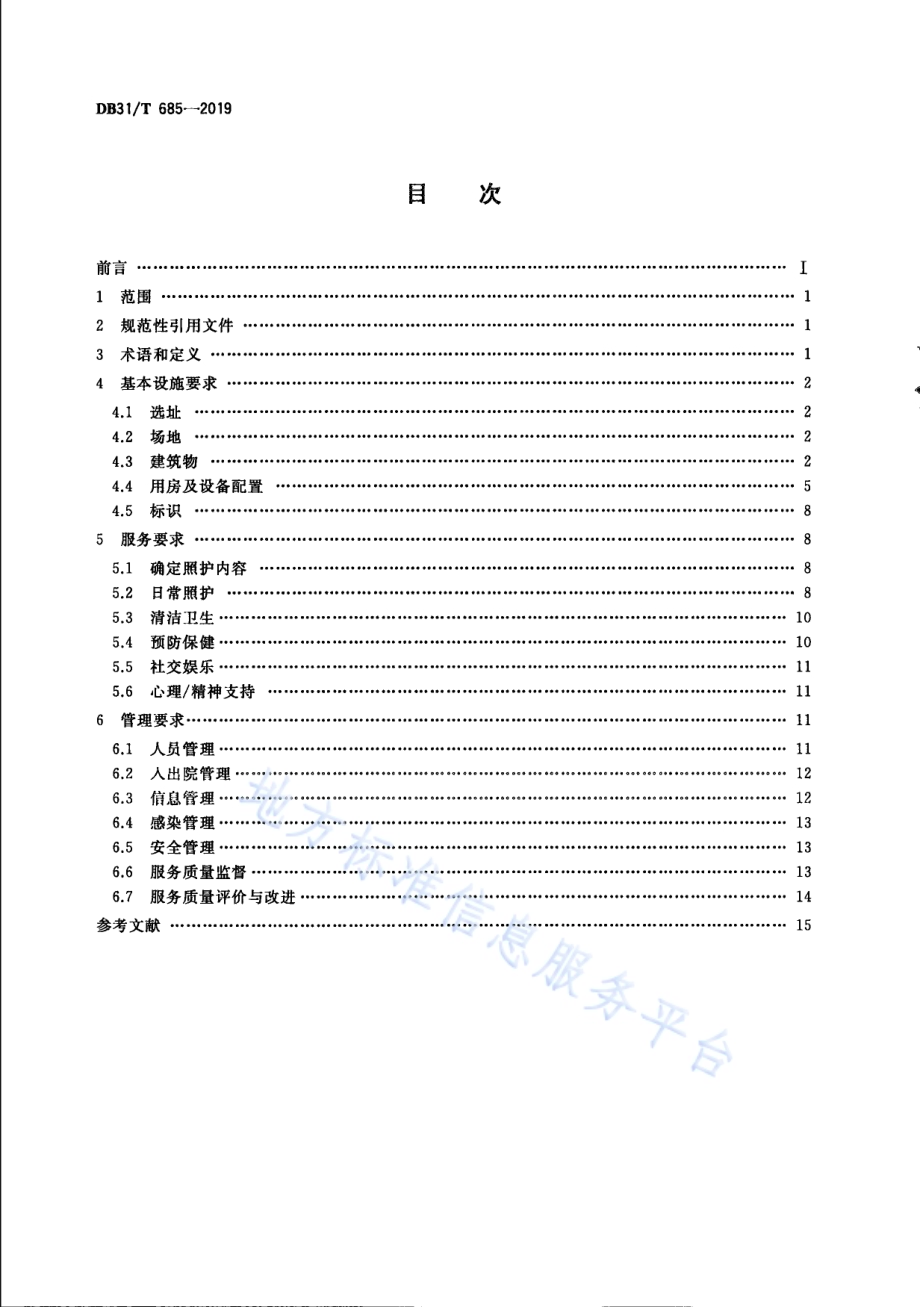养老机构设施与服务要求DB31／T 685-2019.pdf_第2页