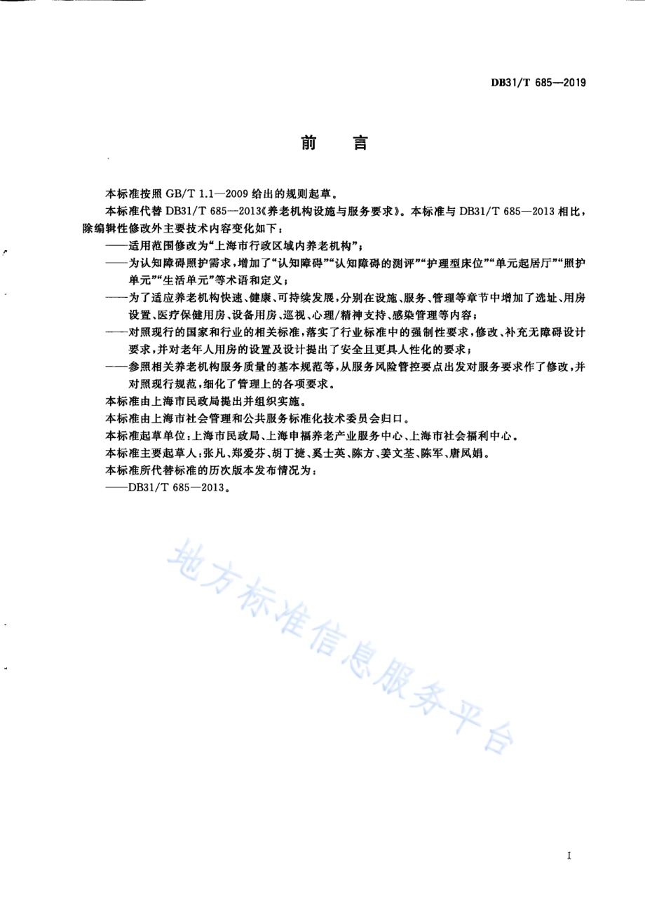 养老机构设施与服务要求DB31／T 685-2019.pdf_第3页