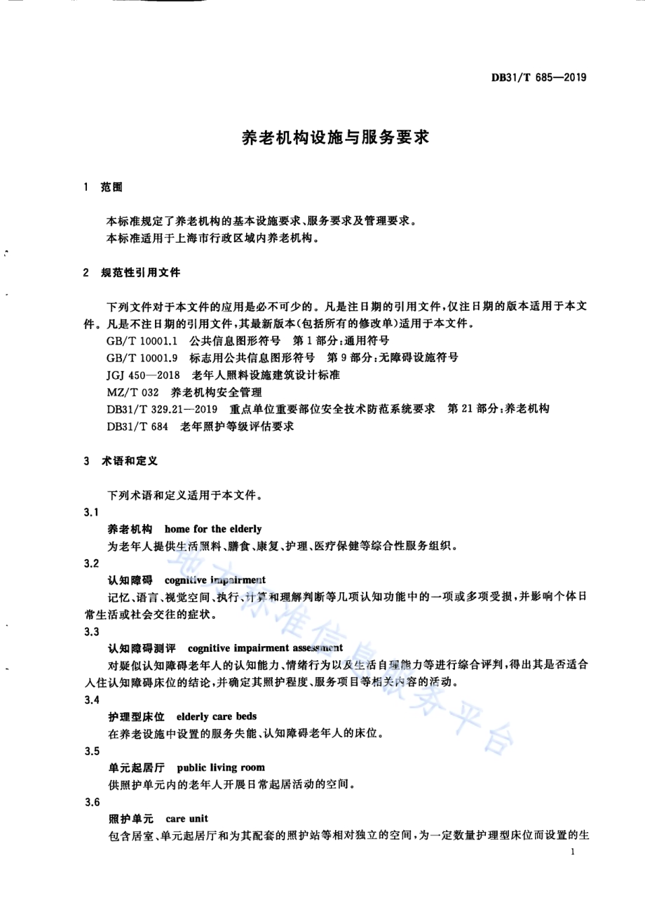 养老机构设施与服务要求DB31／T 685-2019.pdf_第5页