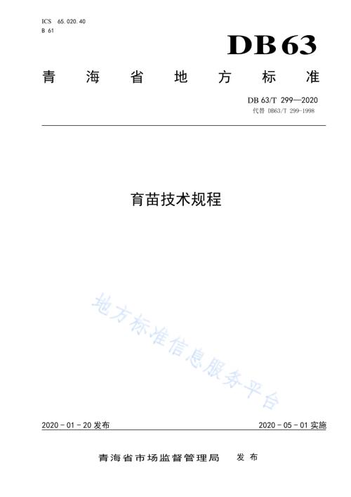 育苗技术规程DB63／T 299-2020.pdf