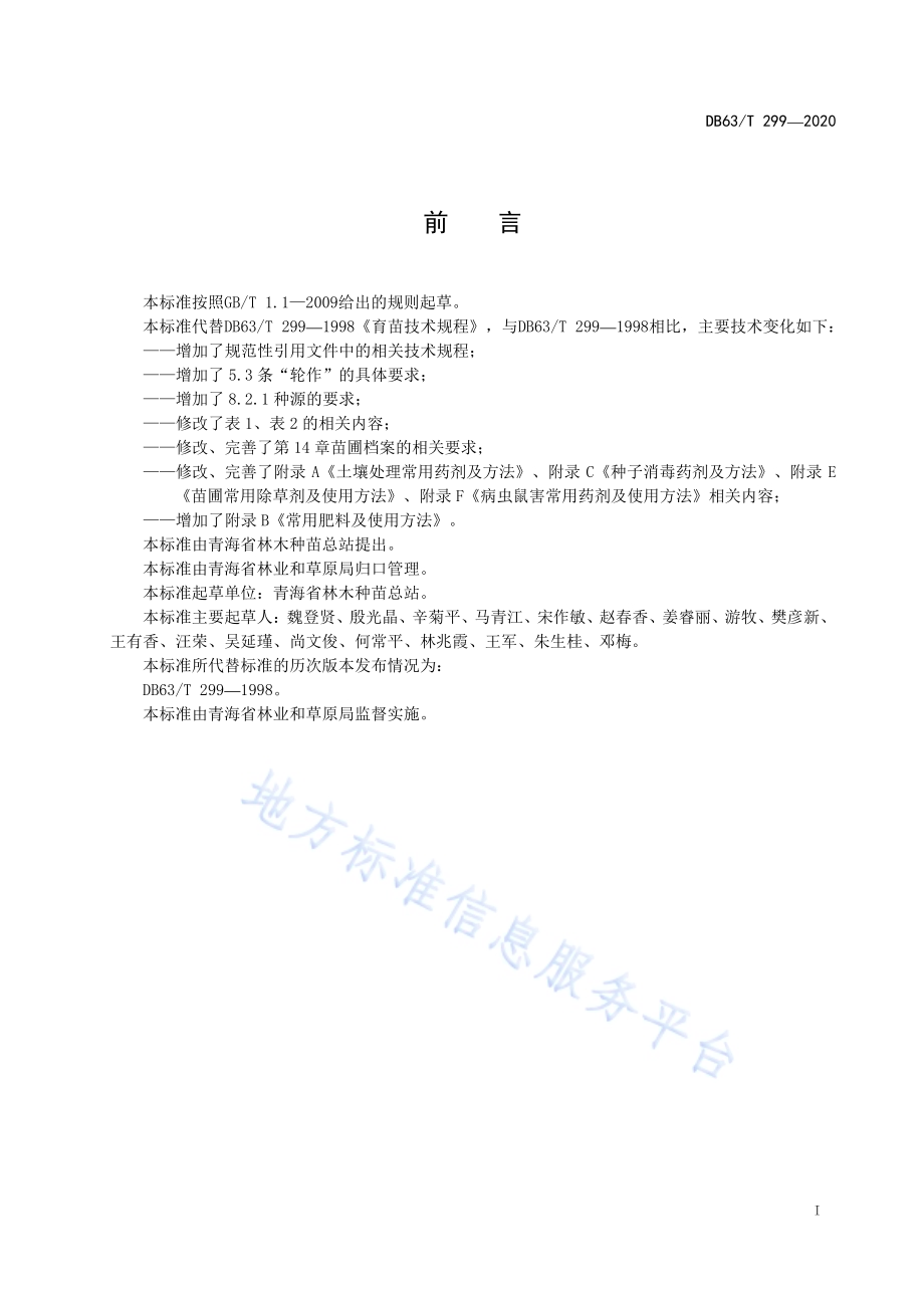 育苗技术规程DB63／T 299-2020.pdf_第3页