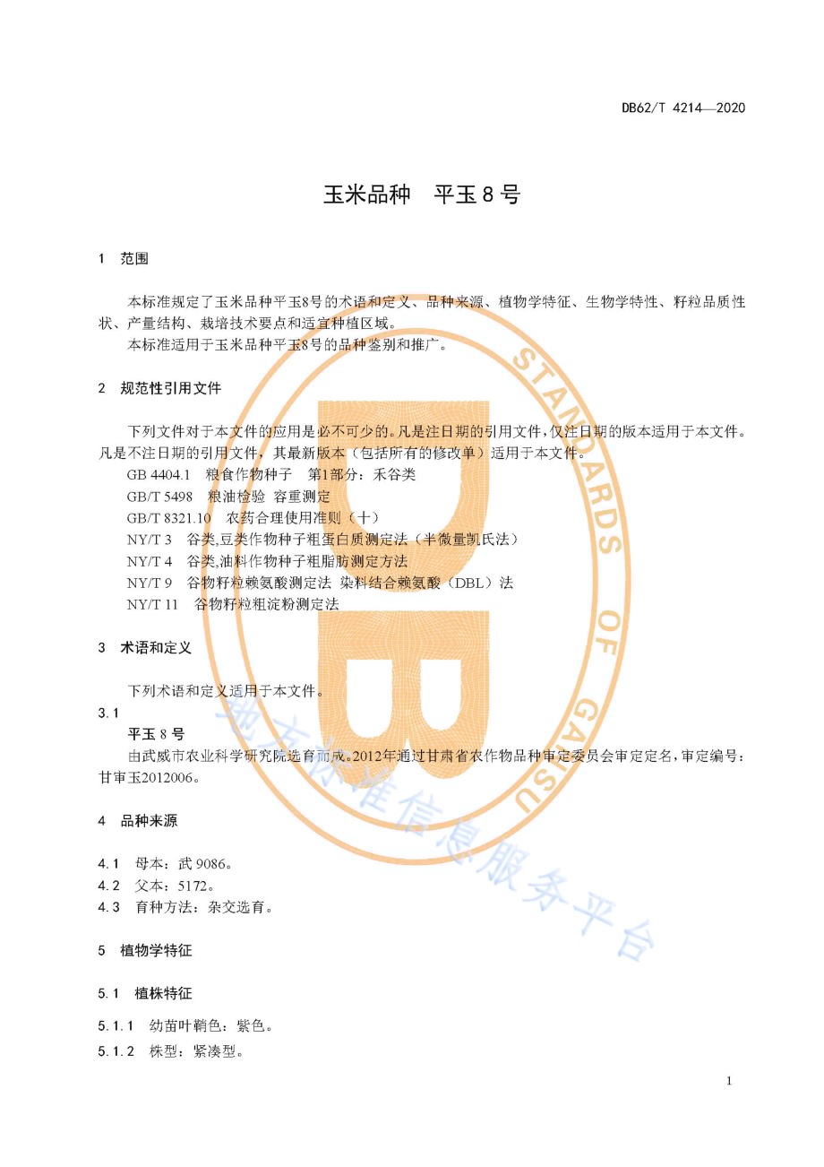 玉米品种 平玉8 号DB62／T 4214-2020.pdf_第5页