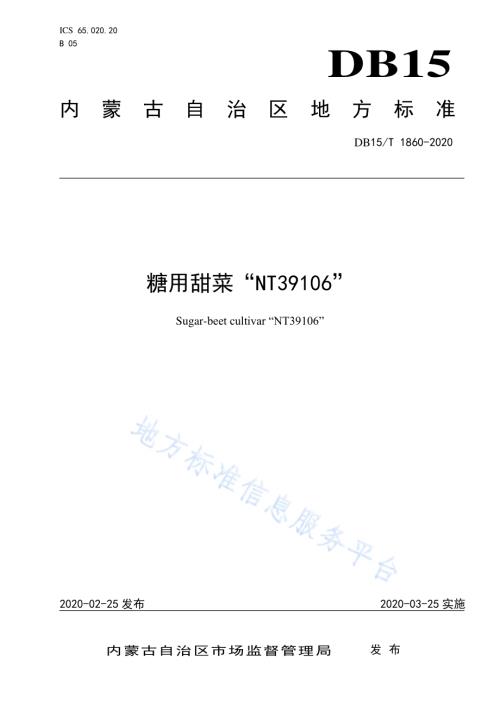 糖用甜菜“NT39106”DB15／T 1860—2020.pdf