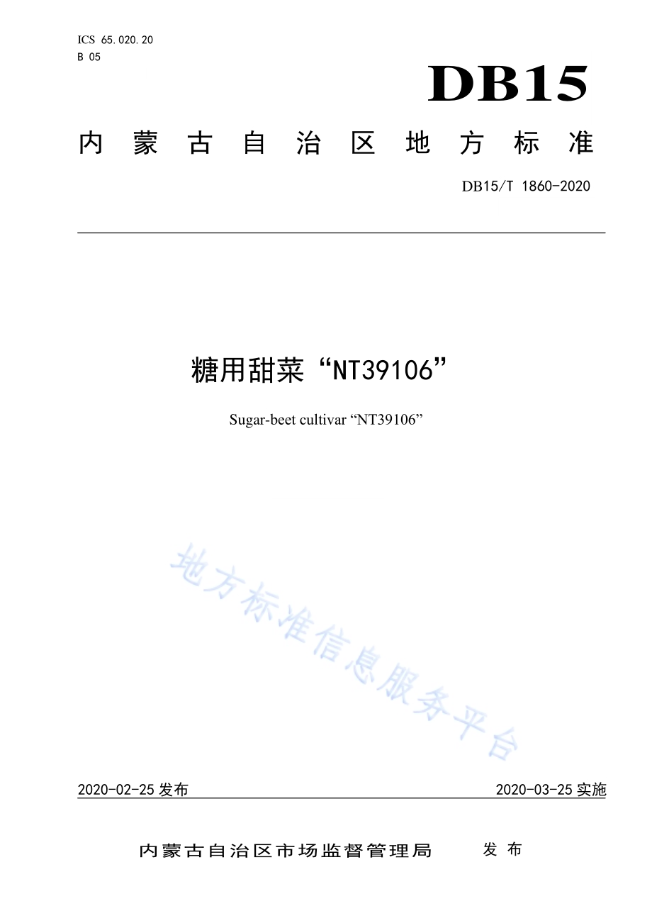 糖用甜菜“NT39106”DB15／T 1860—2020.pdf_第1页