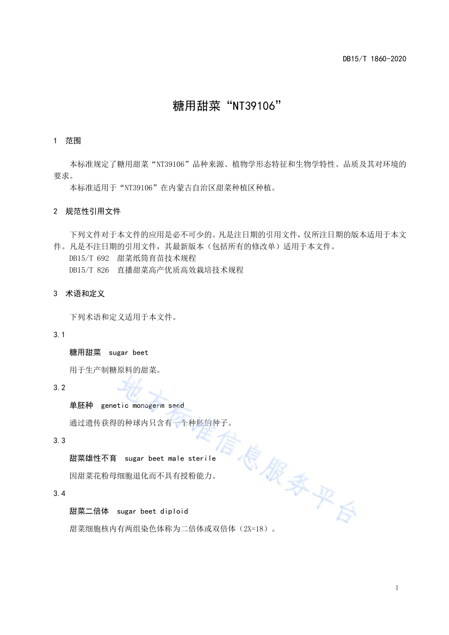 糖用甜菜“NT39106”DB15／T 1860—2020.pdf_第5页