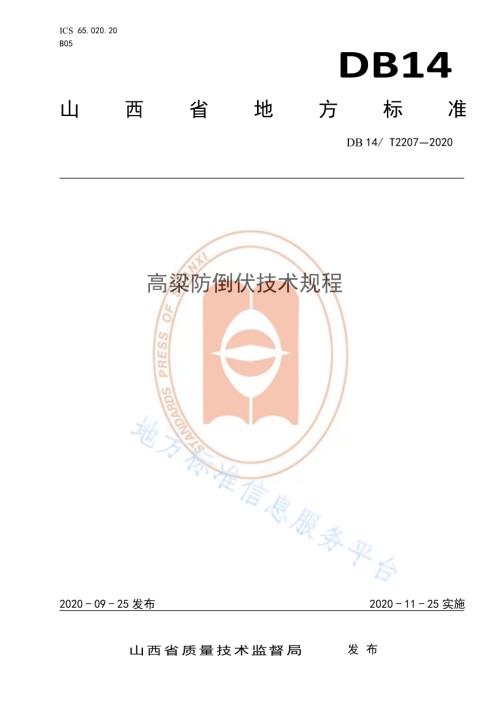 《高粱防倒伏技术规程》DB14／T2207-2020.pdf