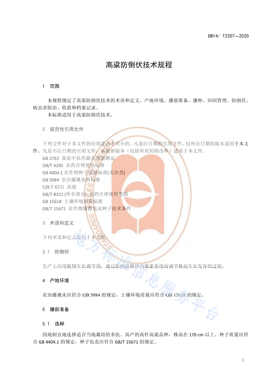 《高粱防倒伏技术规程》DB14／T2207-2020.pdf_第4页