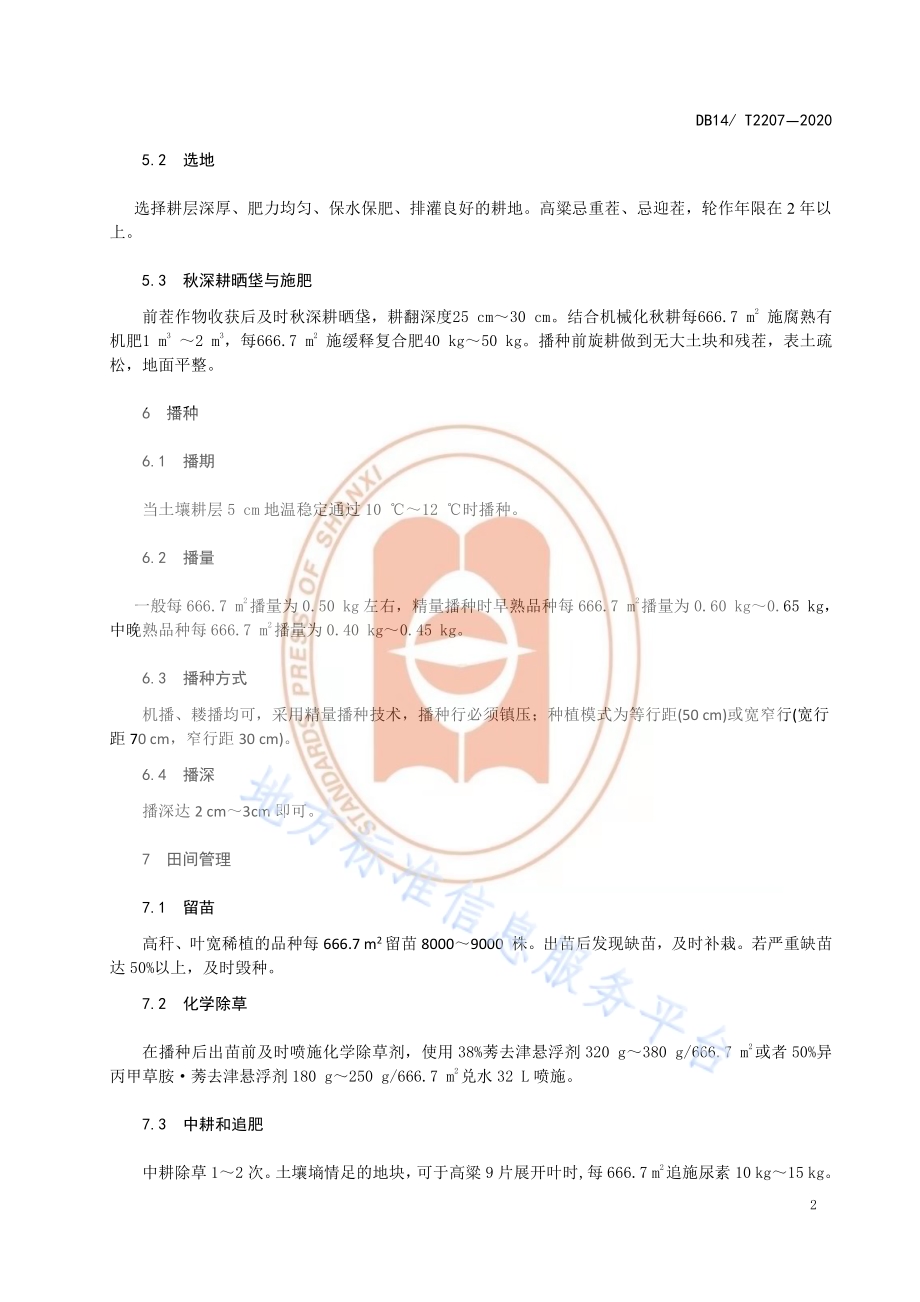 《高粱防倒伏技术规程》DB14／T2207-2020.pdf_第5页