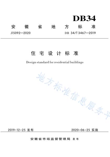 住宅设计标准DB34／T 3467-2019.pdf