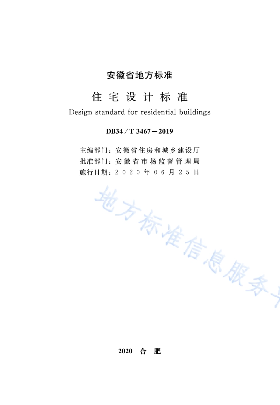 住宅设计标准DB34／T 3467-2019.pdf_第2页