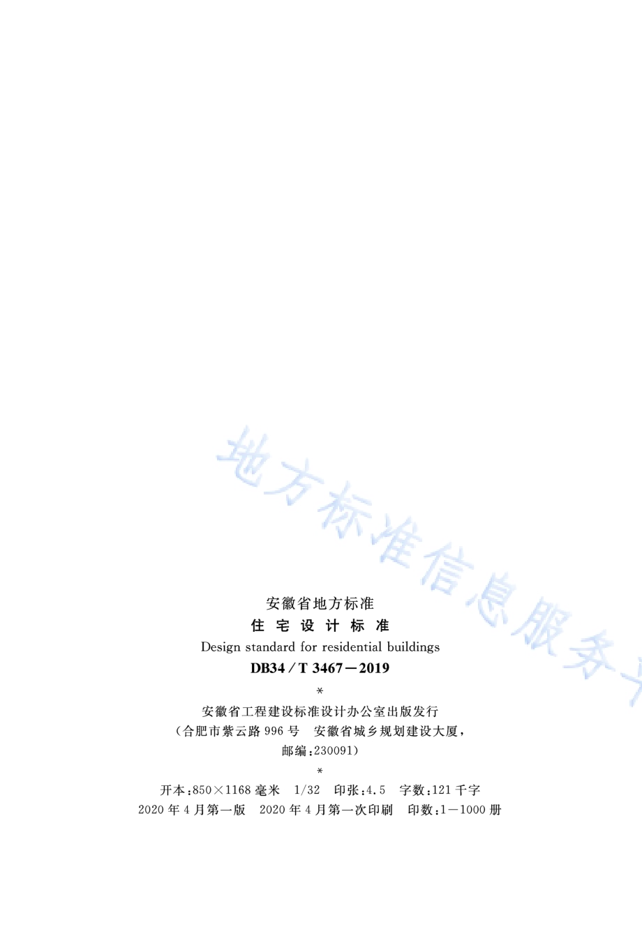住宅设计标准DB34／T 3467-2019.pdf_第3页