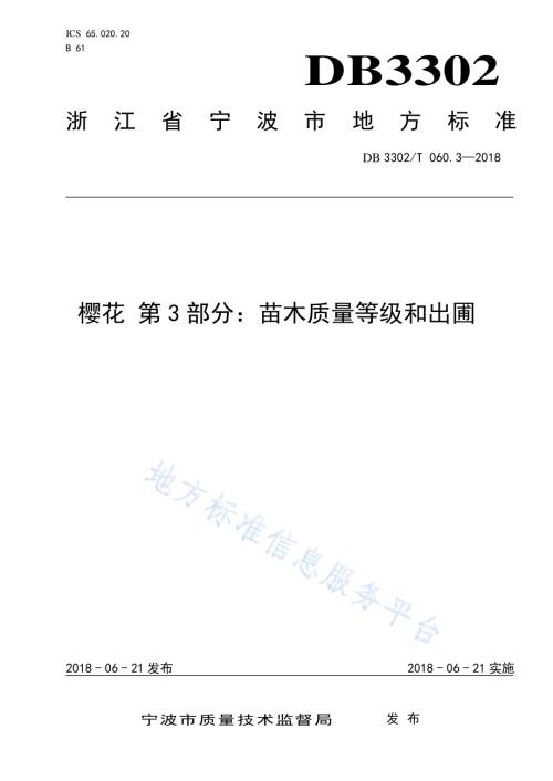 樱花 第3部分：苗木等级质量和出圃DB3302／T 060.3-2018.pdf