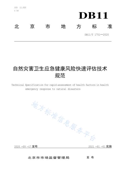 自然灾害卫生应急健康风险快速评估技术规范DB11／T 1751-2020.pdf