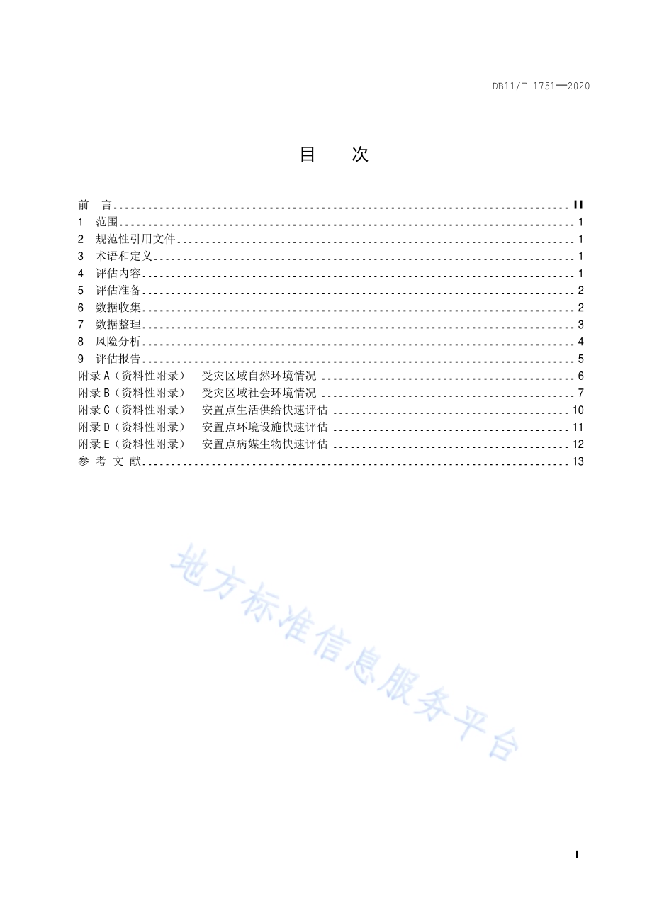 自然灾害卫生应急健康风险快速评估技术规范DB11／T 1751-2020.pdf_第2页