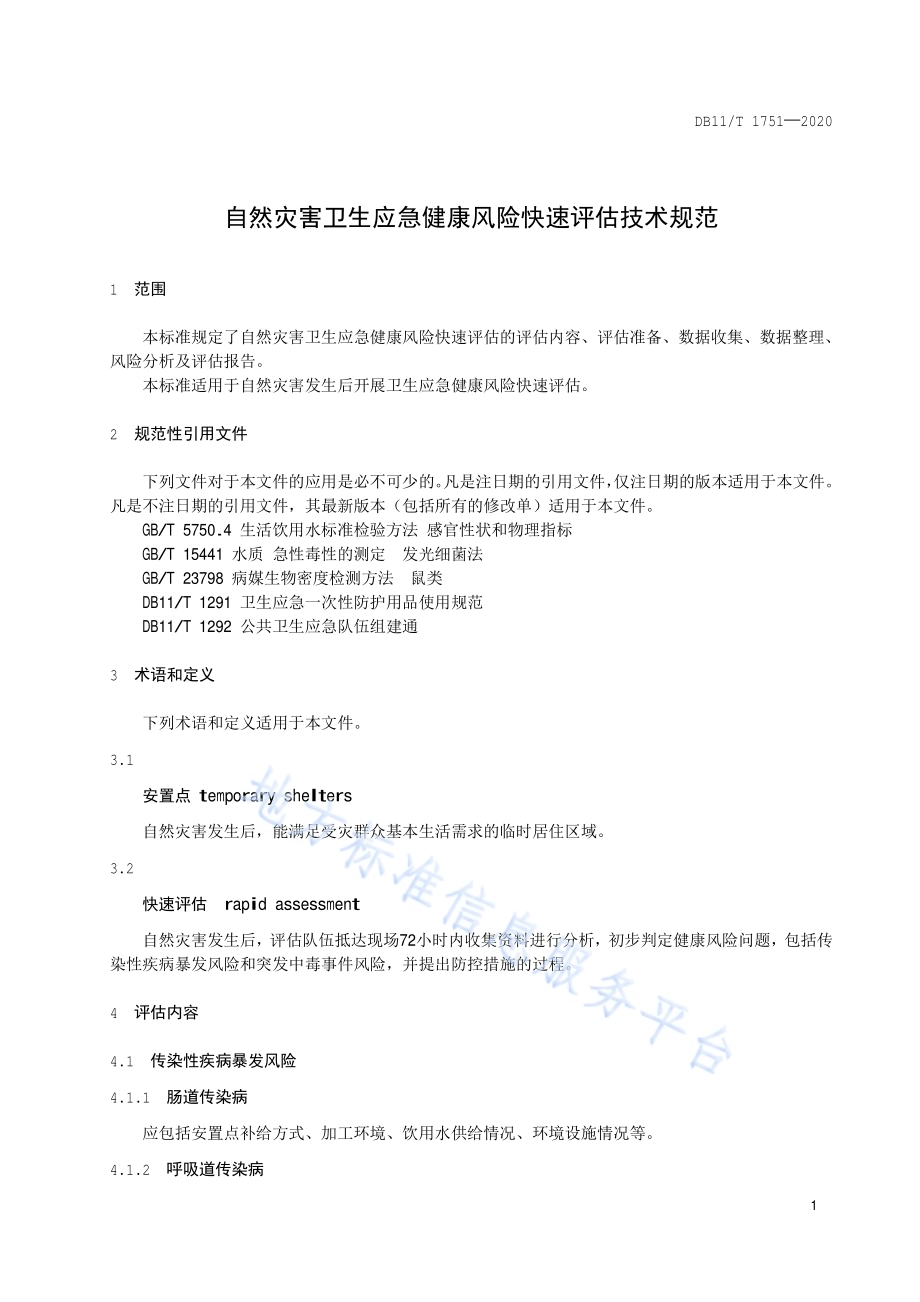 自然灾害卫生应急健康风险快速评估技术规范DB11／T 1751-2020.pdf_第4页