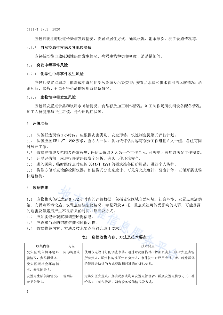 自然灾害卫生应急健康风险快速评估技术规范DB11／T 1751-2020.pdf_第5页