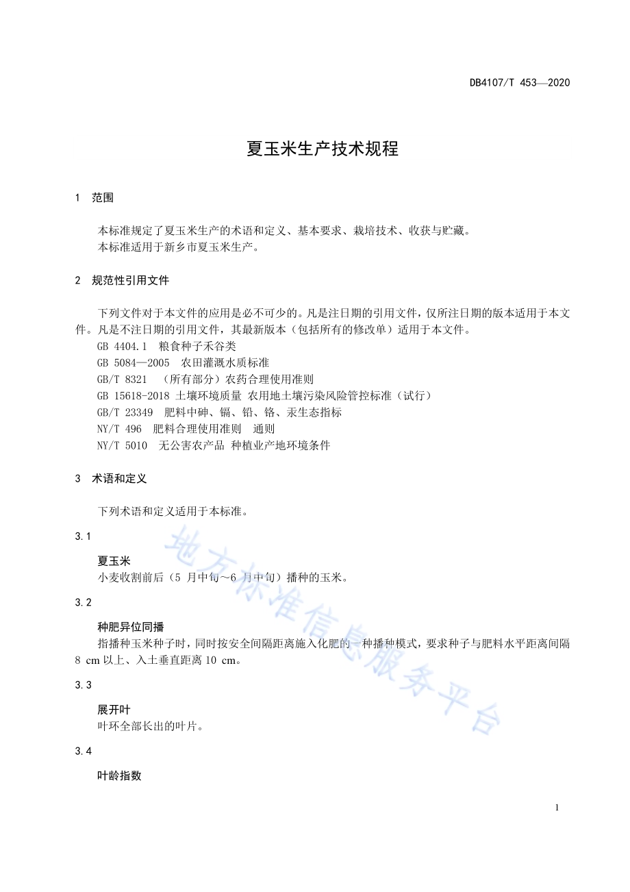夏玉米生产技术规程DB4107／T 453-2020.pdf_第3页