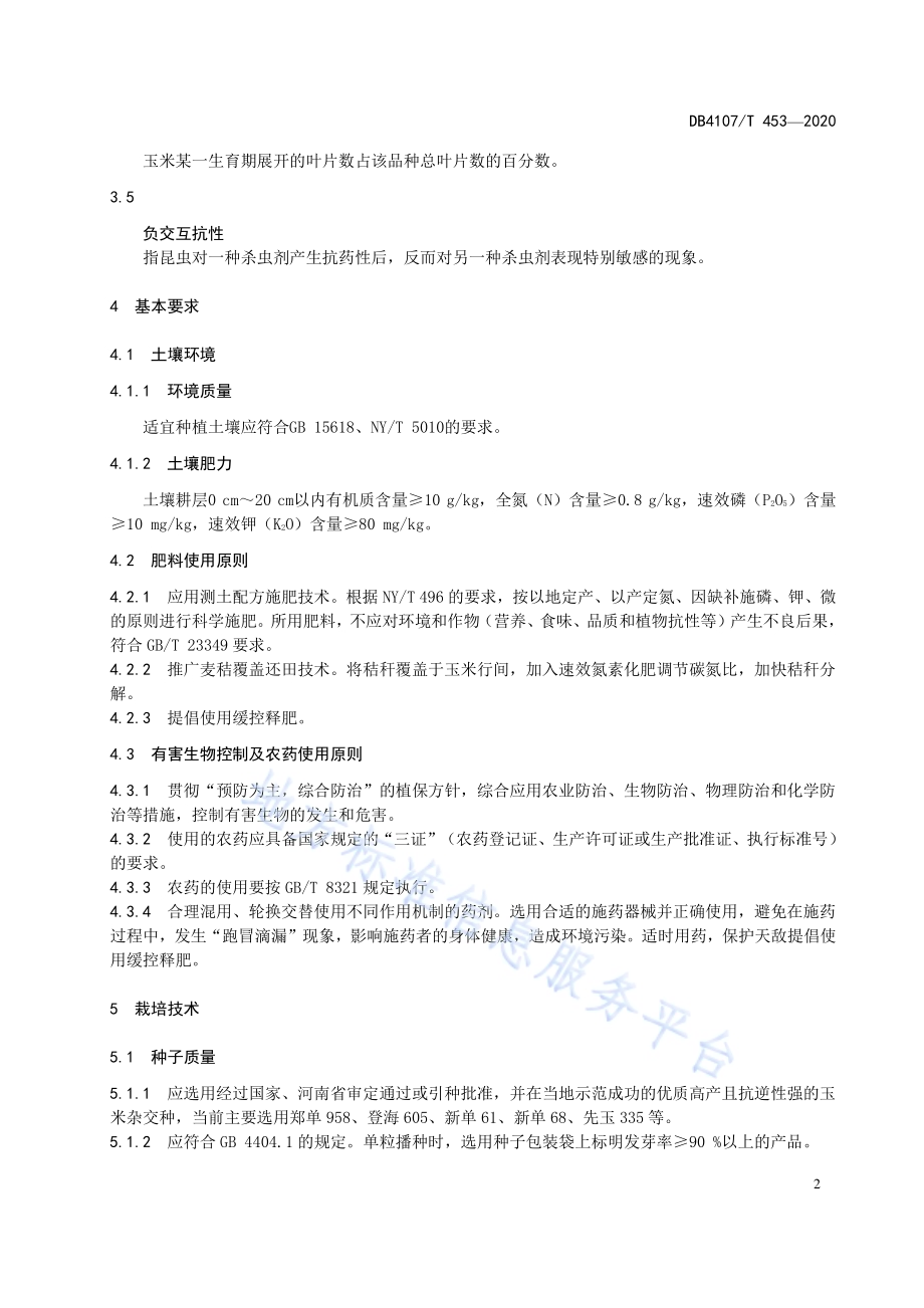 夏玉米生产技术规程DB4107／T 453-2020.pdf_第4页