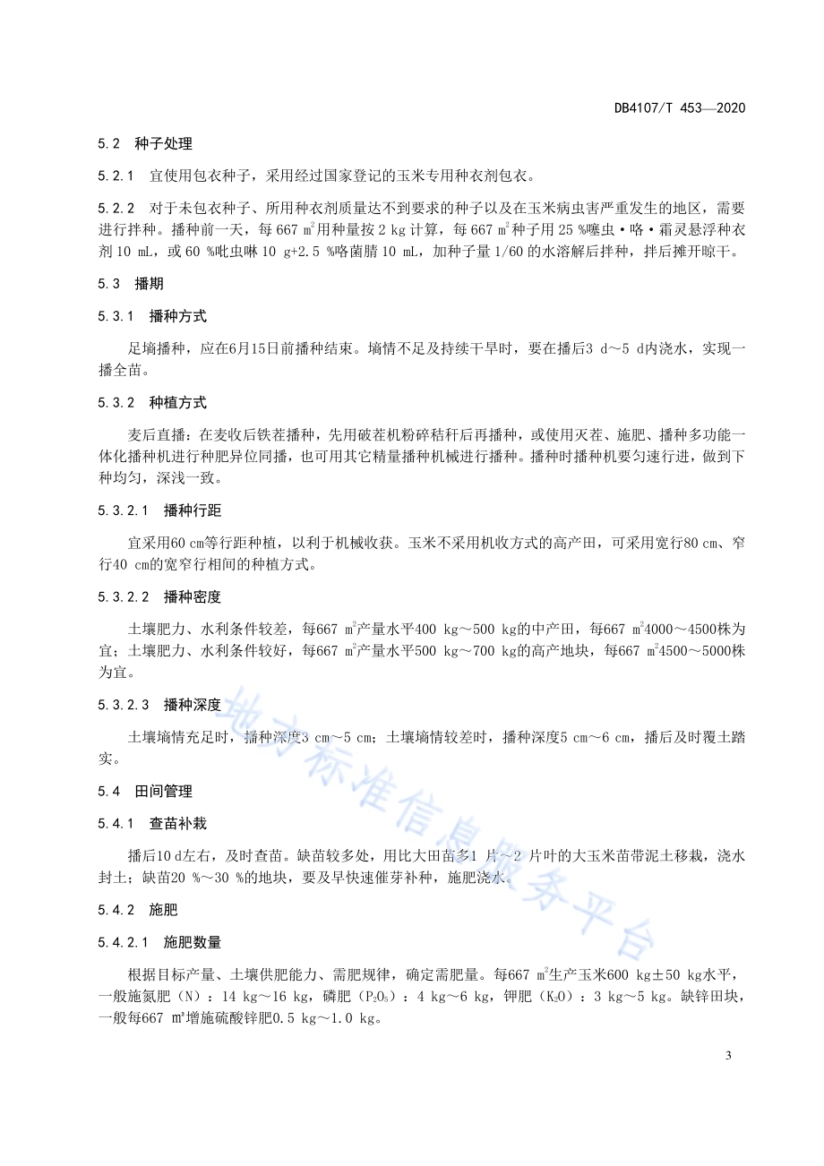 夏玉米生产技术规程DB4107／T 453-2020.pdf_第5页