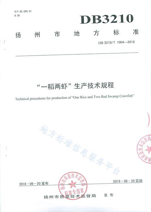 “一稻两虾”生产技术规程DB3210／T 1004-2018.pdf