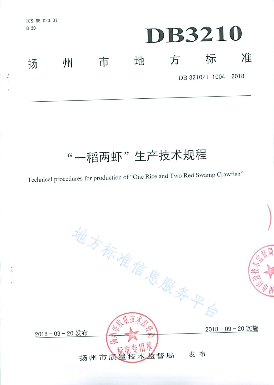 “一稻两虾”生产技术规程DB3210／T 1004-2018.pdf_第1页