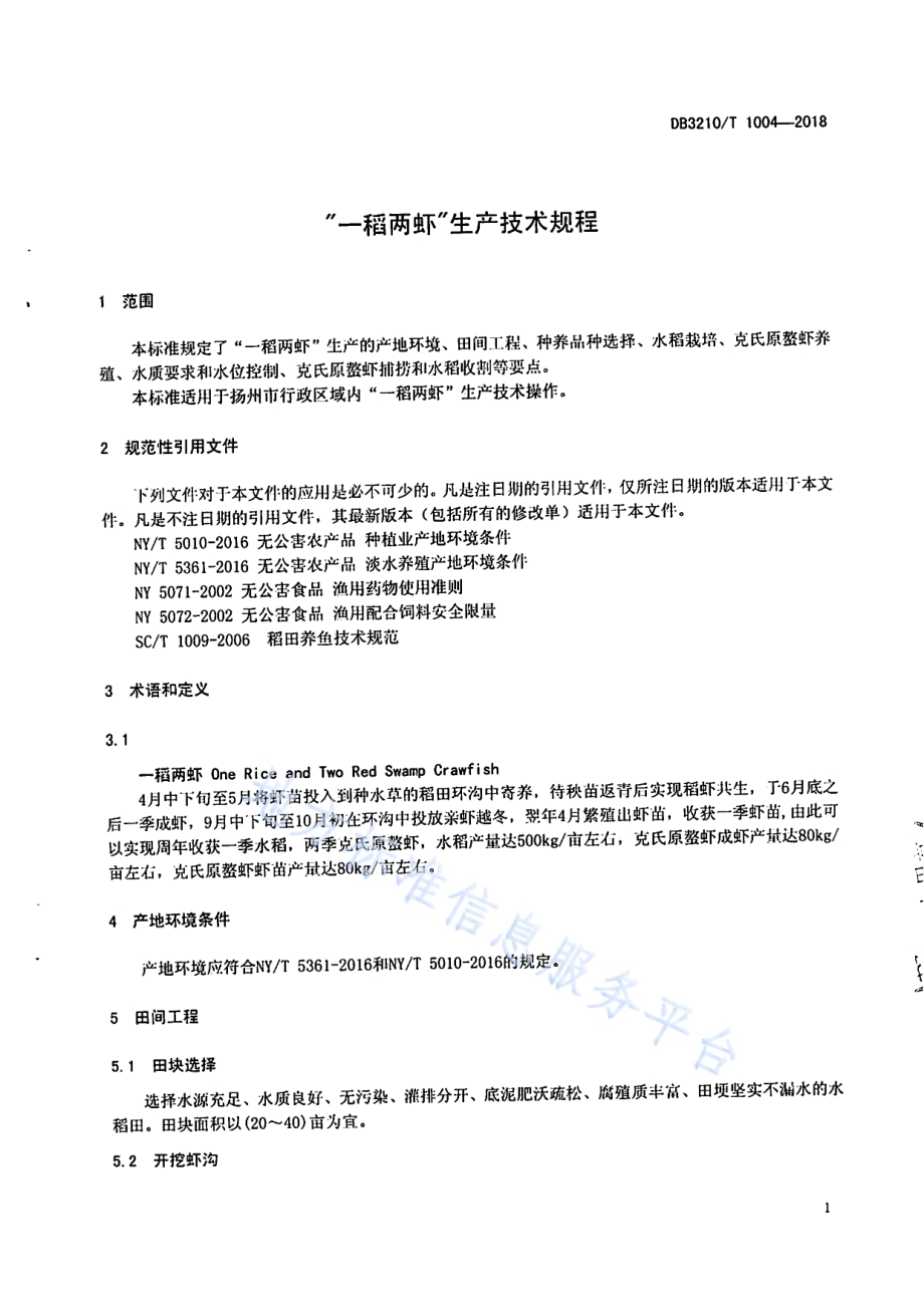 “一稻两虾”生产技术规程DB3210／T 1004-2018.pdf_第3页
