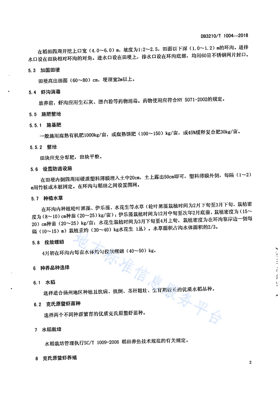 “一稻两虾”生产技术规程DB3210／T 1004-2018.pdf_第4页