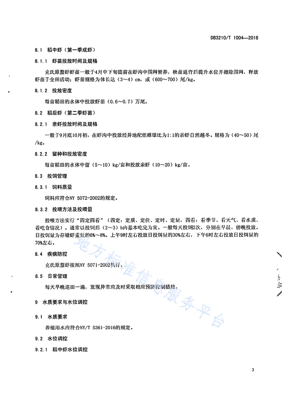 “一稻两虾”生产技术规程DB3210／T 1004-2018.pdf_第5页