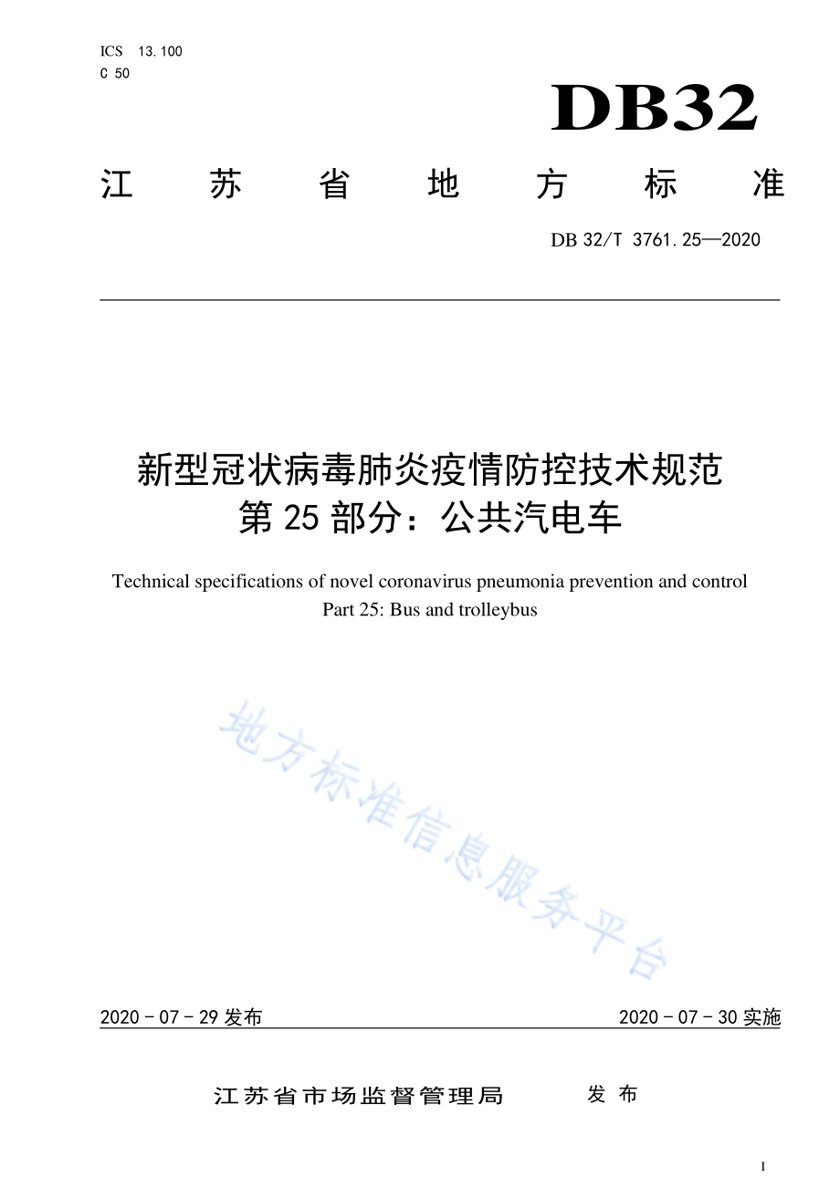 新型冠状病毒肺炎疫情防控技术规范 第25部分：公共汽电车DB32／T 3761.25-2020.pdf_第1页