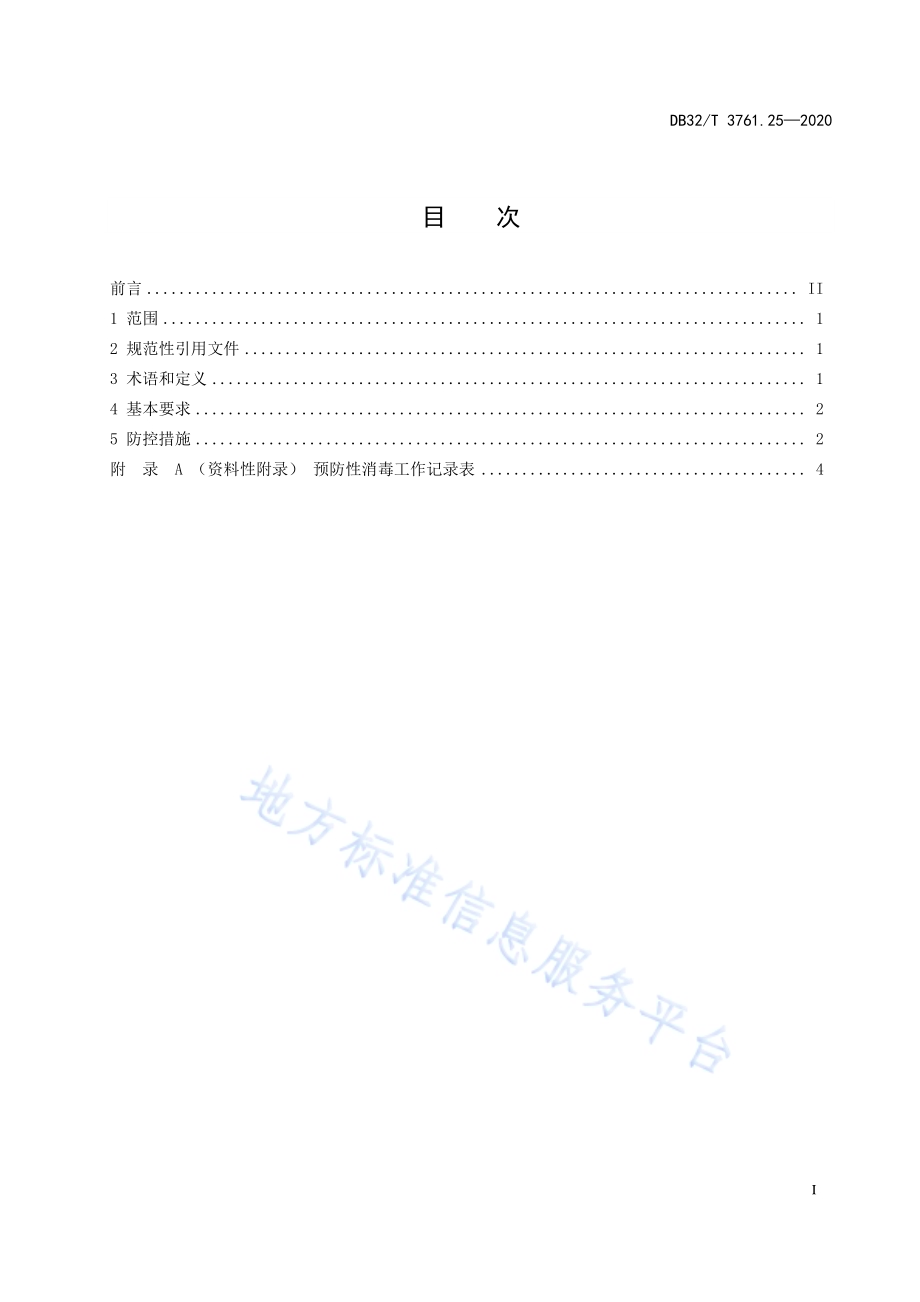 新型冠状病毒肺炎疫情防控技术规范 第25部分：公共汽电车DB32／T 3761.25-2020.pdf_第2页