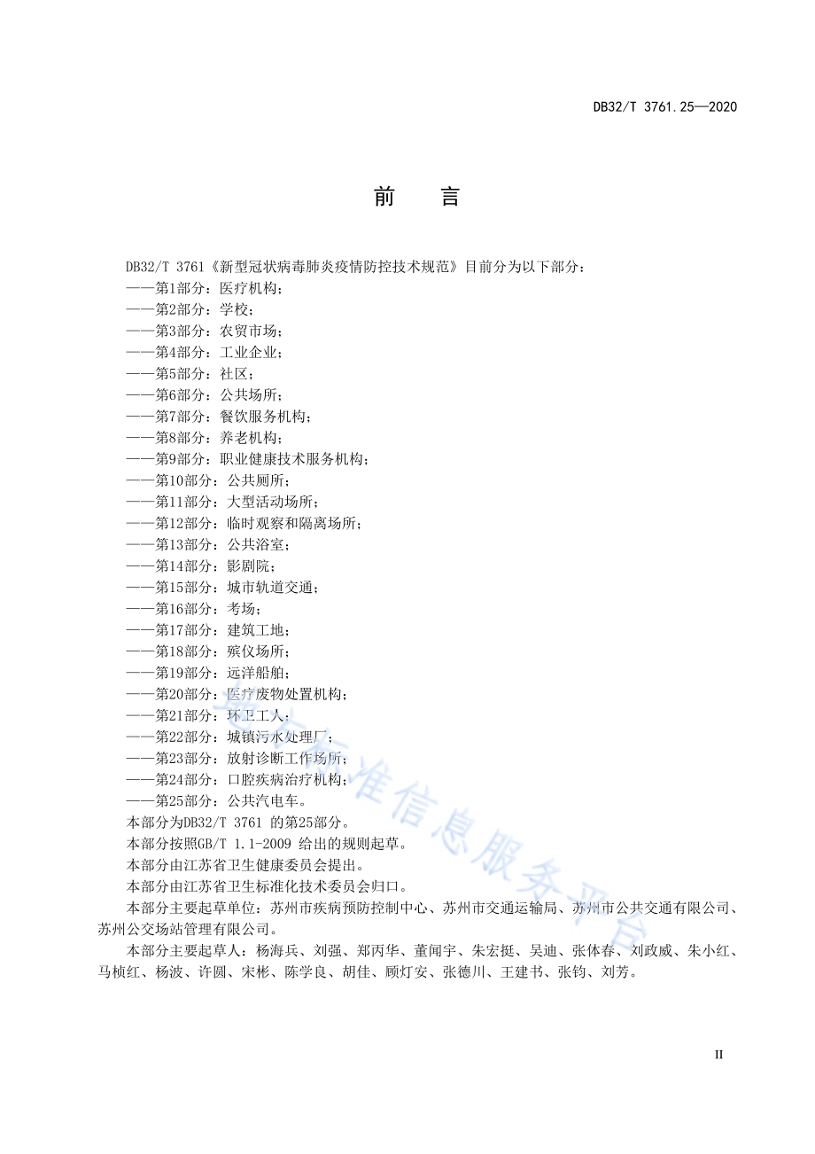 新型冠状病毒肺炎疫情防控技术规范 第25部分：公共汽电车DB32／T 3761.25-2020.pdf_第3页
