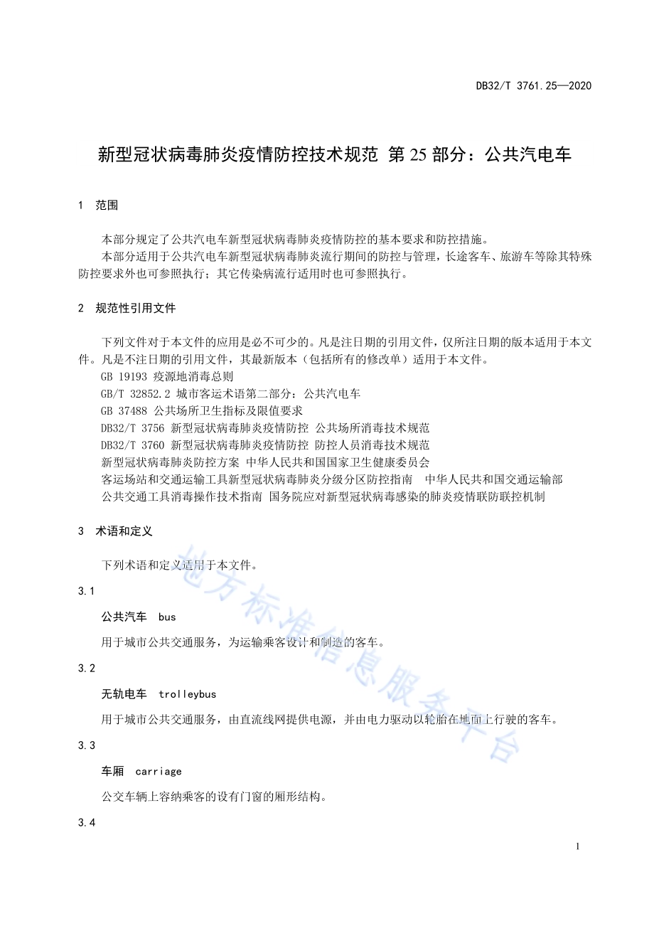 新型冠状病毒肺炎疫情防控技术规范 第25部分：公共汽电车DB32／T 3761.25-2020.pdf_第4页