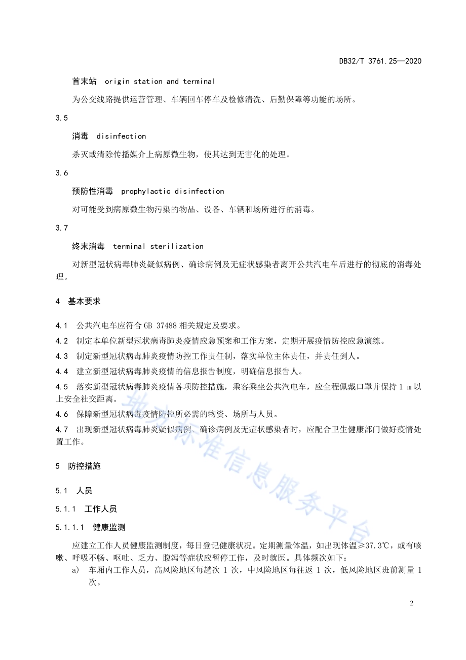 新型冠状病毒肺炎疫情防控技术规范 第25部分：公共汽电车DB32／T 3761.25-2020.pdf_第5页