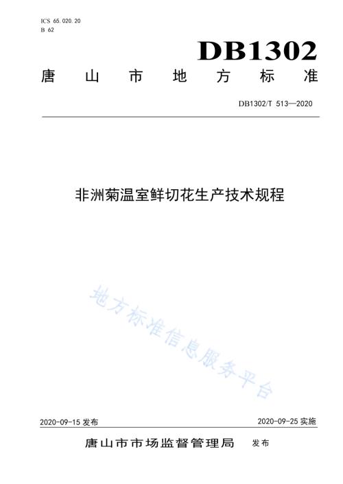 非洲菊温室鲜切花生产技术规程DB1302／T 513-2020.pdf