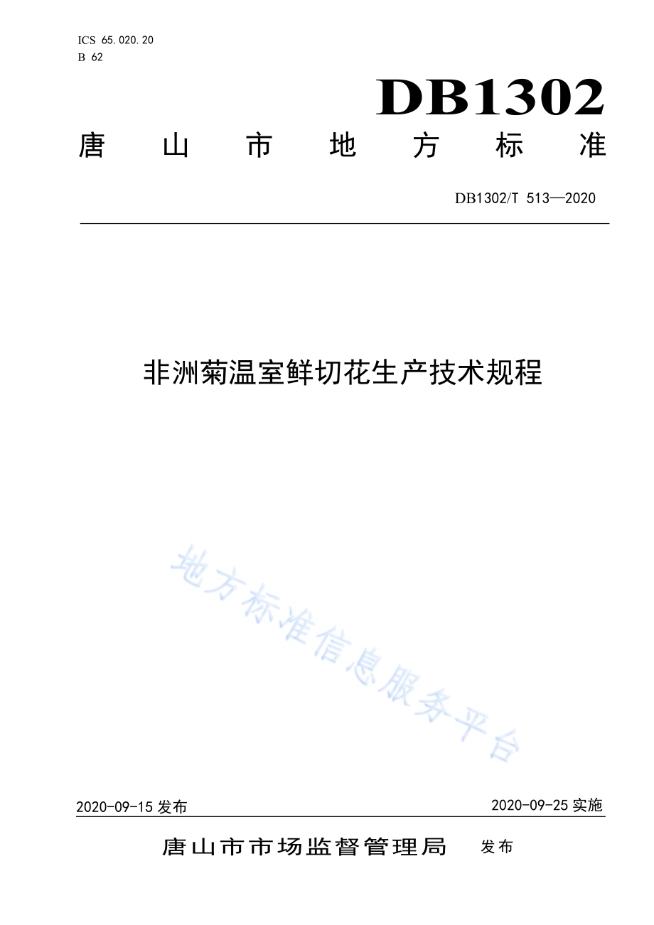非洲菊温室鲜切花生产技术规程DB1302／T 513-2020.pdf_第1页