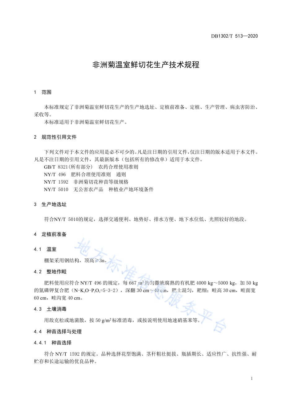 非洲菊温室鲜切花生产技术规程DB1302／T 513-2020.pdf_第5页