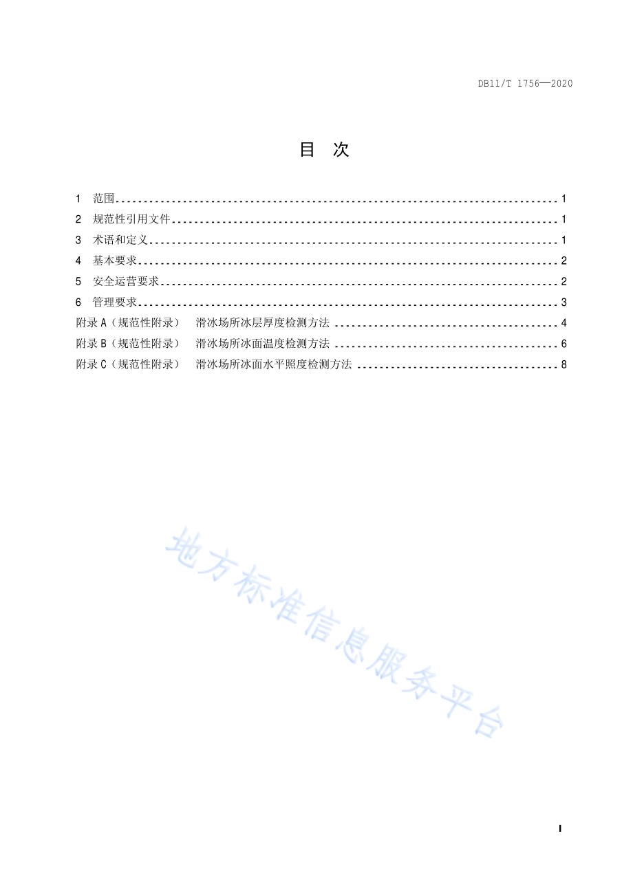 体育场所安全运营管理规范 滑冰场所DB11／T 1756-2020.pdf_第2页