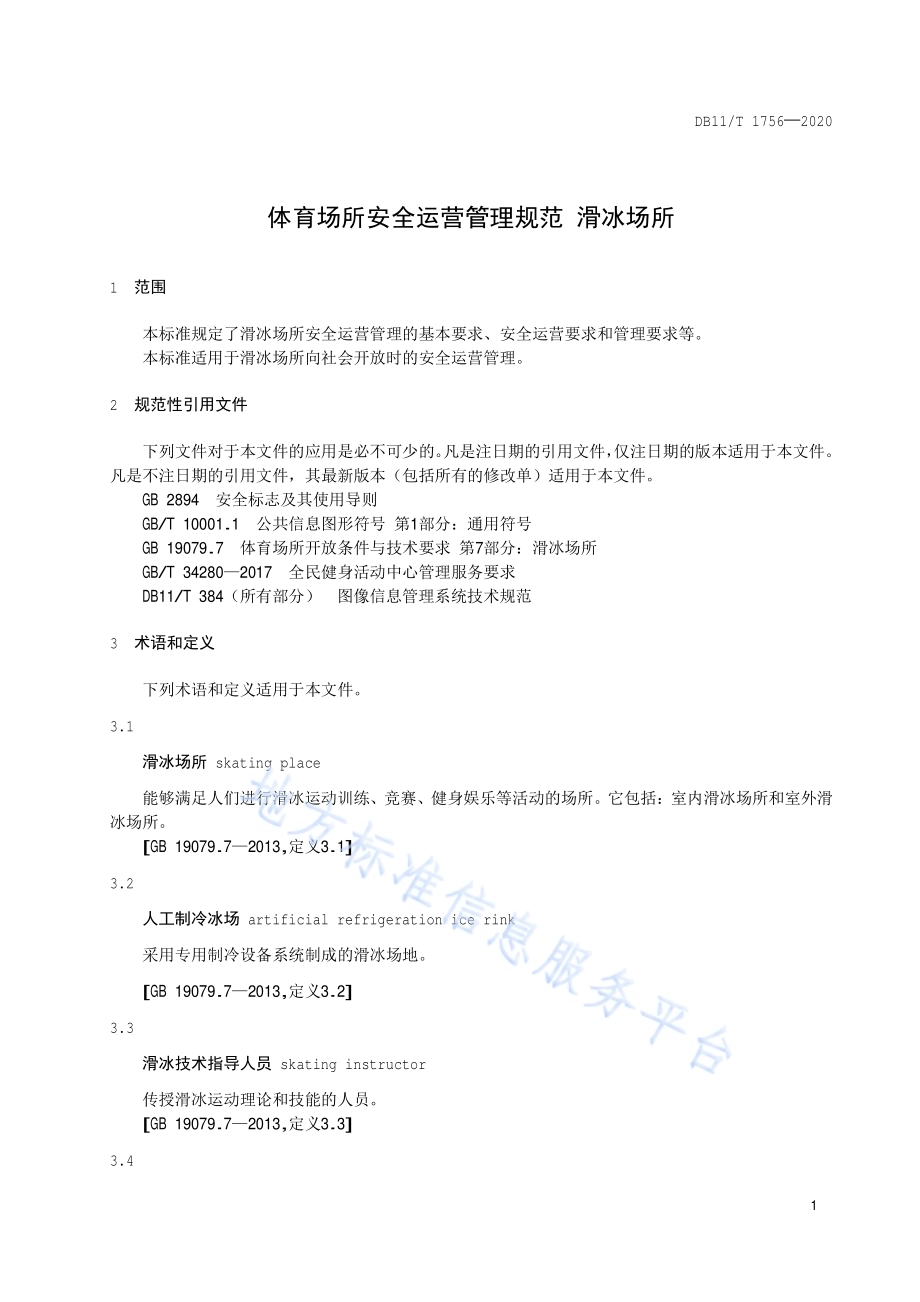 体育场所安全运营管理规范 滑冰场所DB11／T 1756-2020.pdf_第4页
