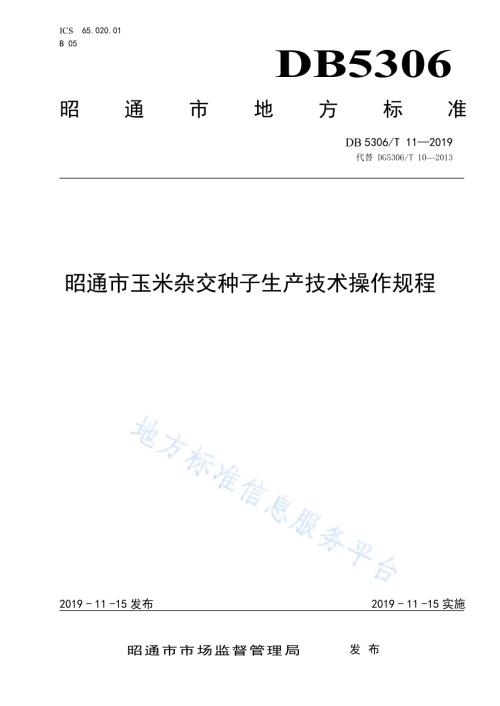 昭通市玉米杂交种子生产技术操作规程DB5306／T 11—2019.pdf