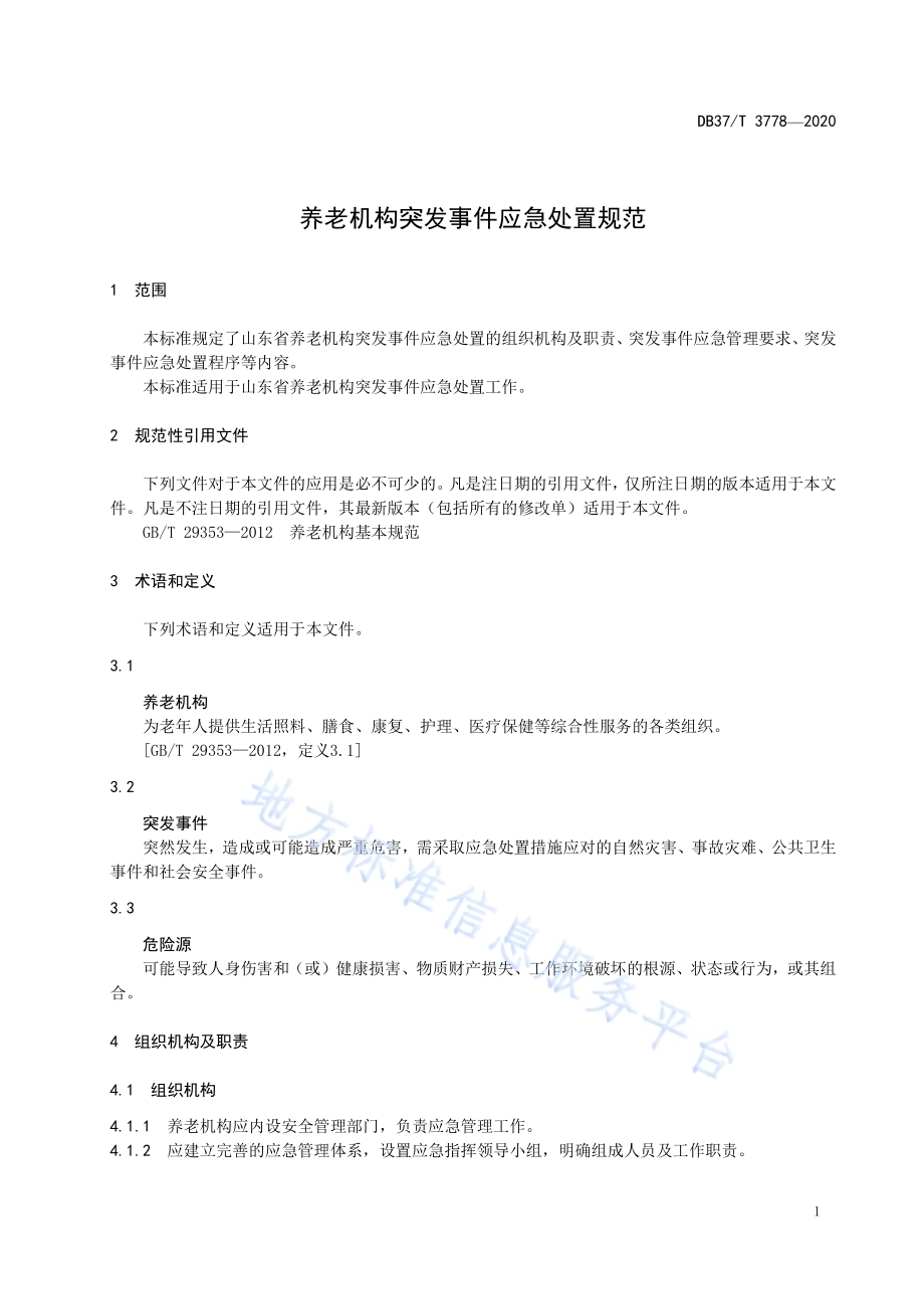 养老机构突发事件应急处置规范DB37／T 3778—2020.pdf_第5页