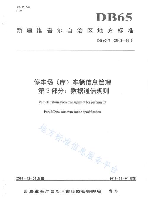 停车场（库）车辆信息管理 第3部分：数据通信规则DB65／T 4050.3-2018.pdf