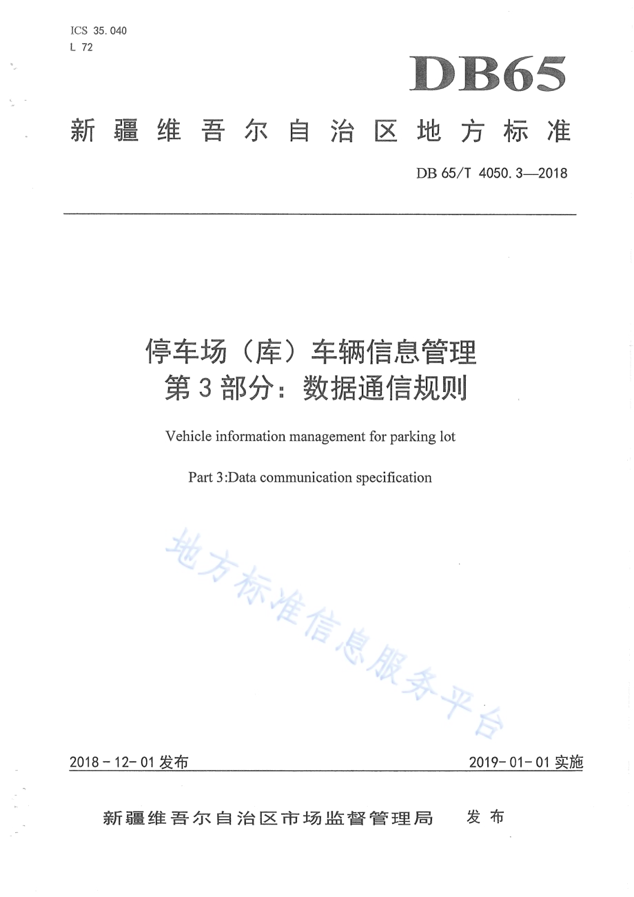 停车场（库）车辆信息管理 第3部分：数据通信规则DB65／T 4050.3-2018.pdf_第1页