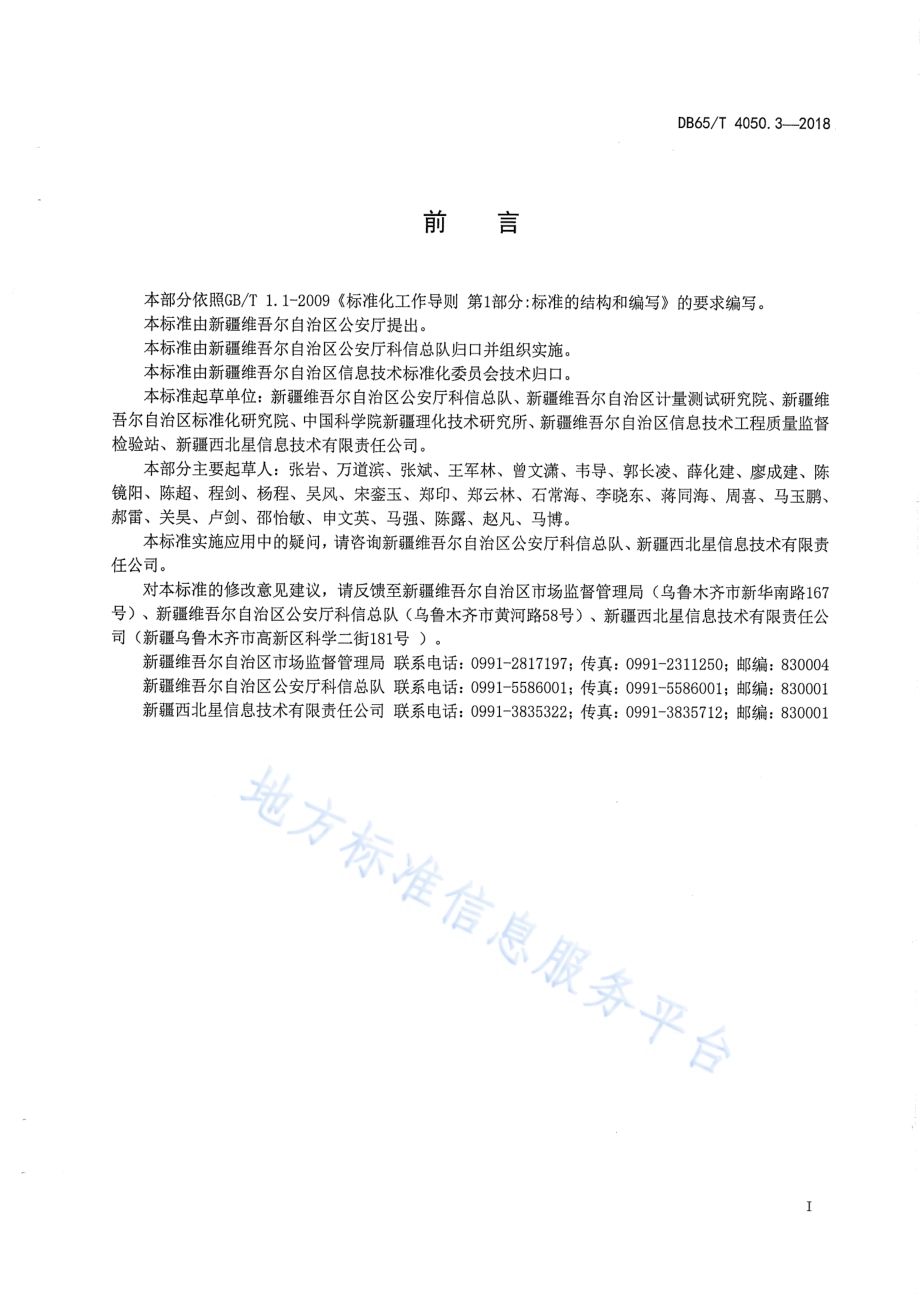 停车场（库）车辆信息管理 第3部分：数据通信规则DB65／T 4050.3-2018.pdf_第3页