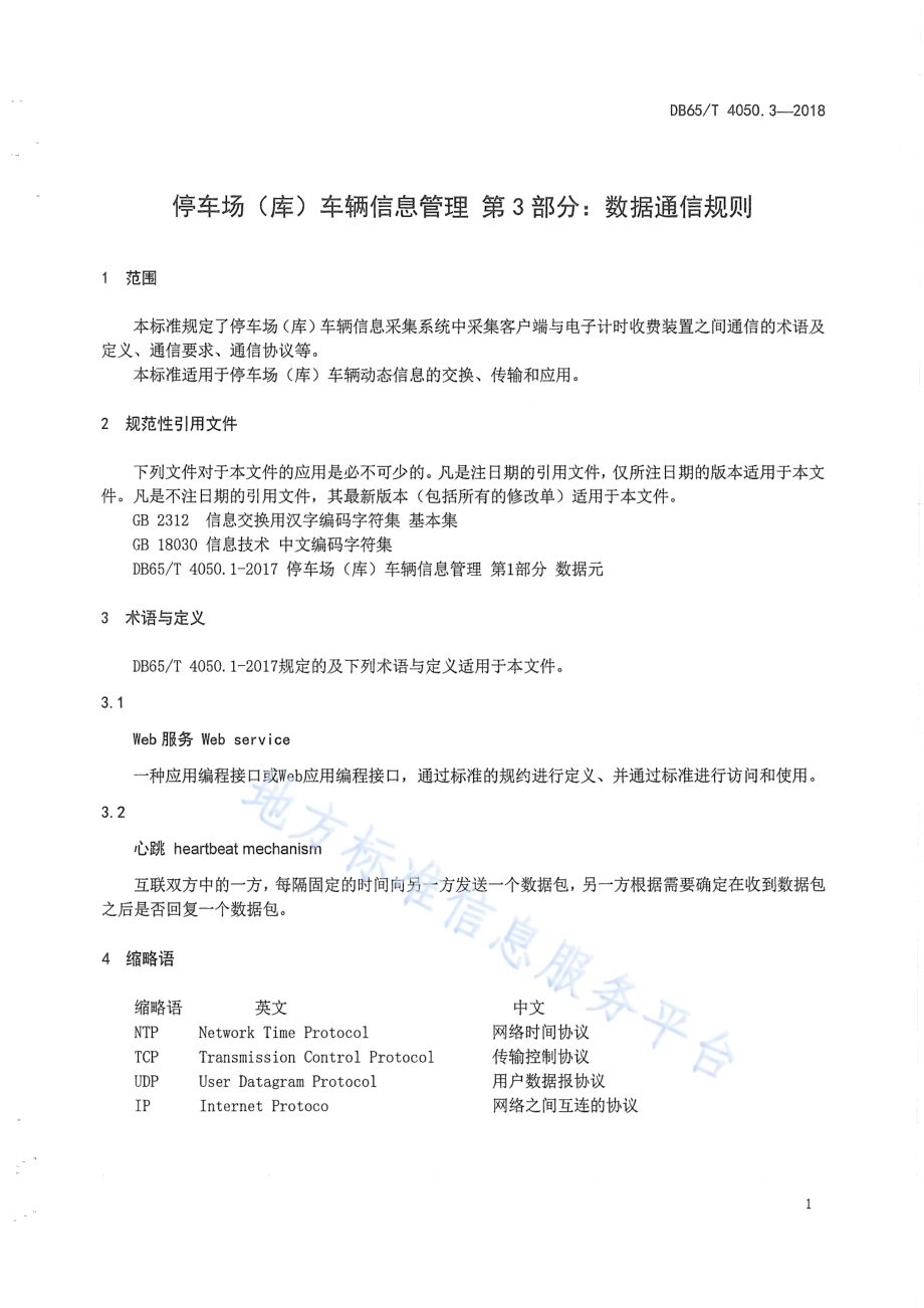 停车场（库）车辆信息管理 第3部分：数据通信规则DB65／T 4050.3-2018.pdf_第5页