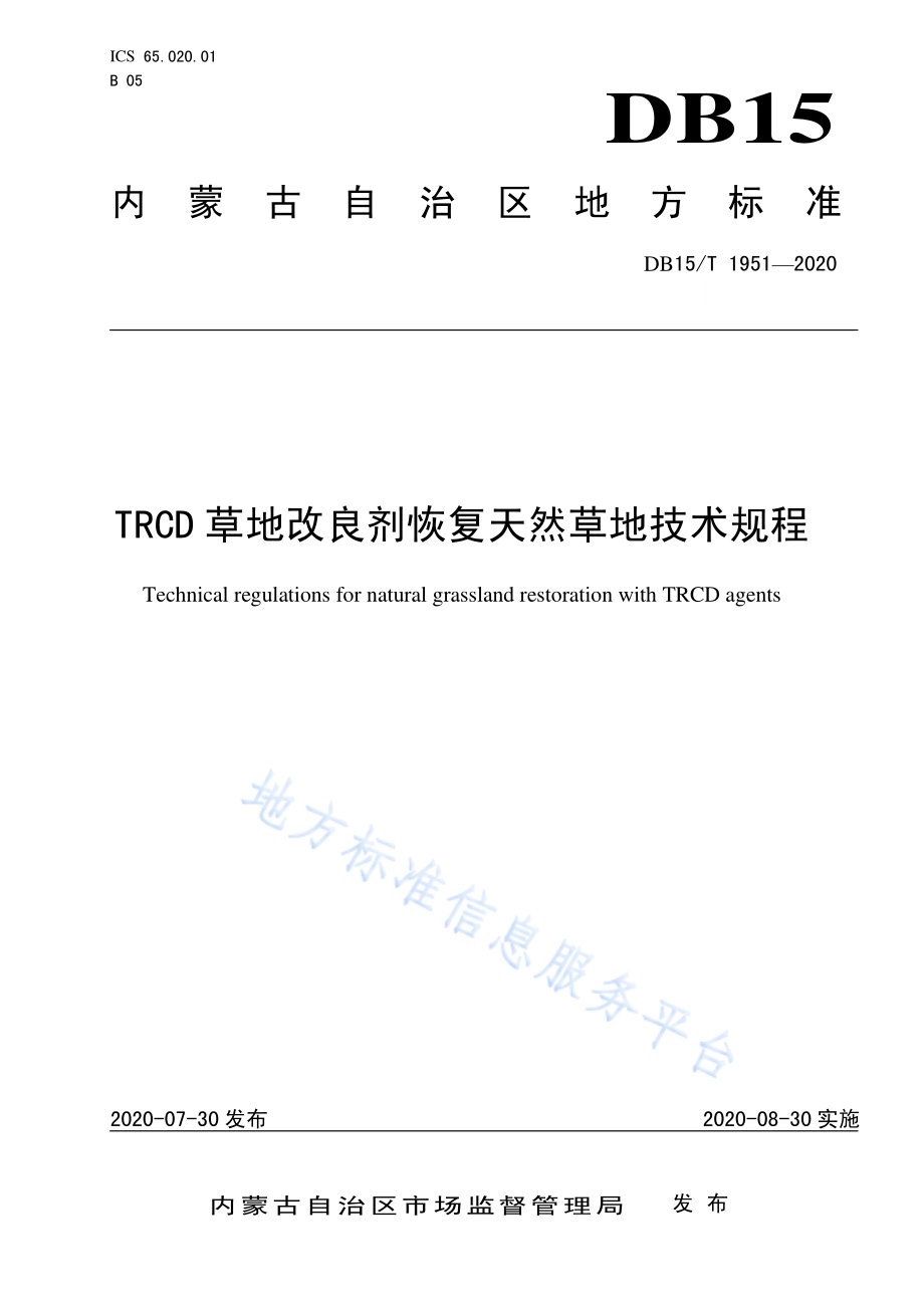 TRCD草地改良剂恢复天然草地技术规程DB15／T 1951—2020.pdf_第1页