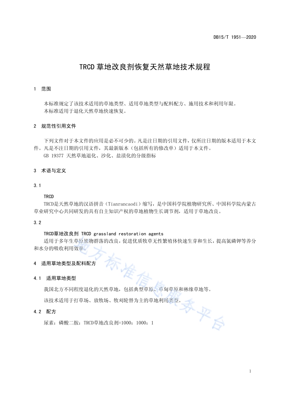 TRCD草地改良剂恢复天然草地技术规程DB15／T 1951—2020.pdf_第5页