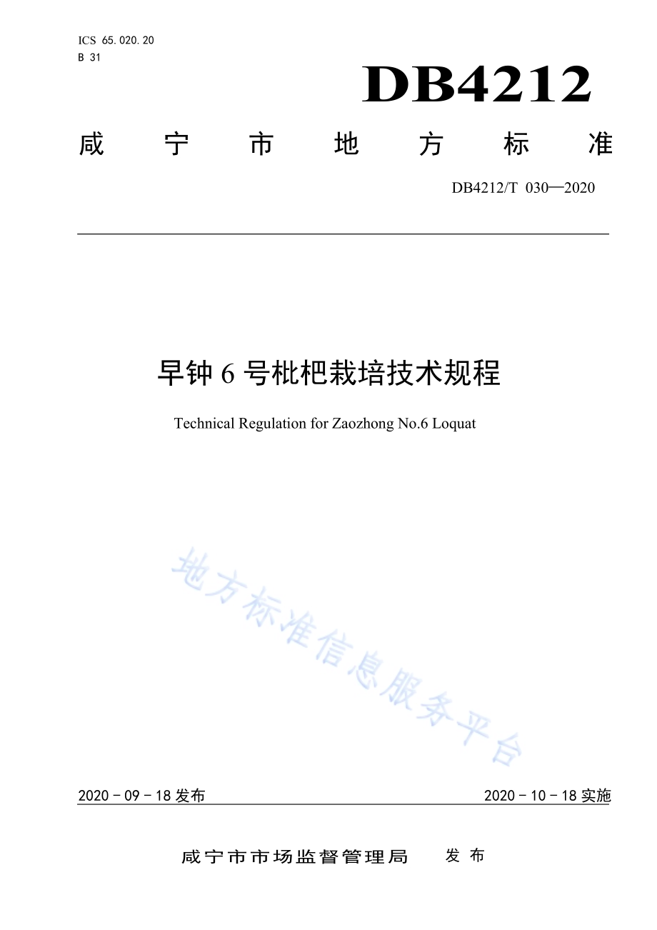 早钟6号枇杷栽培技术规程DB4212／T 30-2020.pdf_第1页