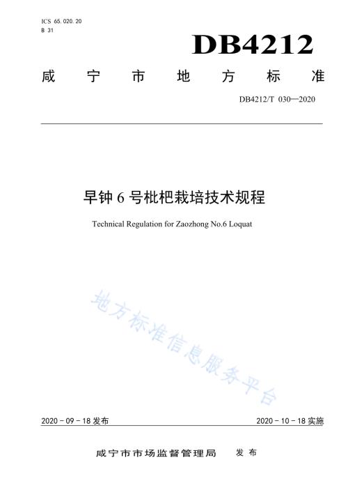 早钟6号枇杷栽培技术规程DB4212／T 30-2020.pdf