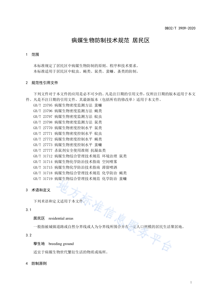 病媒生物防制技术规范 居民区DB32／T 3909—2020.pdf_第3页