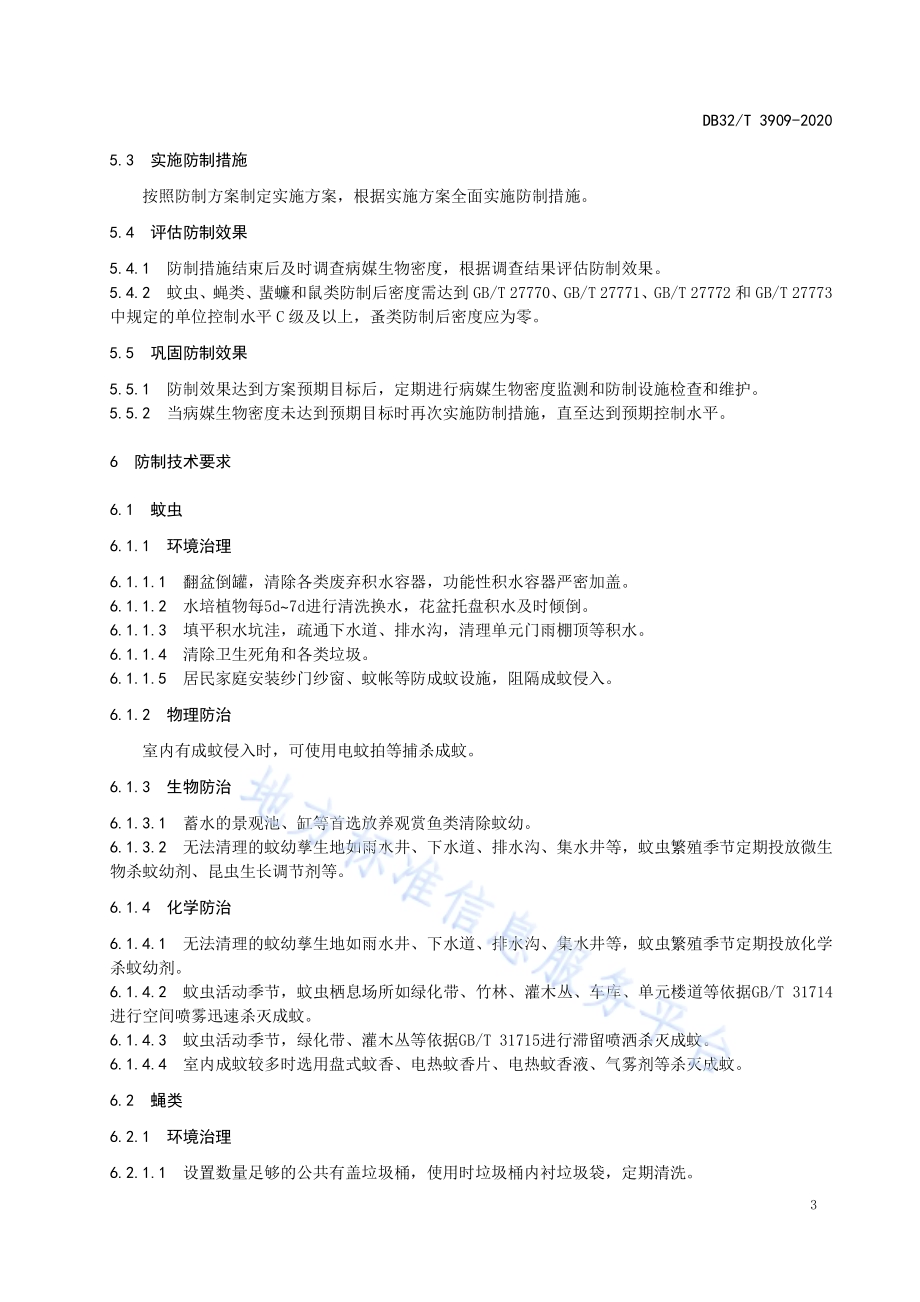 病媒生物防制技术规范 居民区DB32／T 3909—2020.pdf_第5页